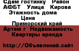 Сдам гостинку › Район ­ АФБТ › Улица ­ Кирова › Этажность дома ­ 9 › Цена ­ 8 000 - Приморский край, Артем г. Недвижимость » Квартиры аренда   